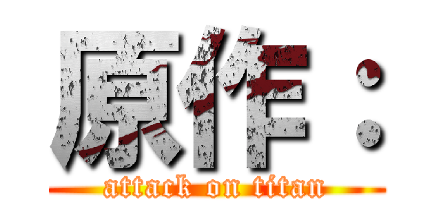 原作： (attack on titan)