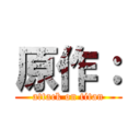 原作： (attack on titan)