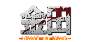 金田 (attack on titan)