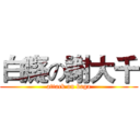 白癡の謝大千 (attack on baga)