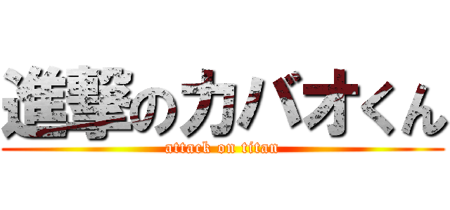 進撃のカバオくん (attack on titan)