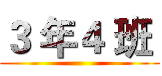 ３ 年４ 班  ()