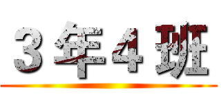 ３ 年４ 班  ()