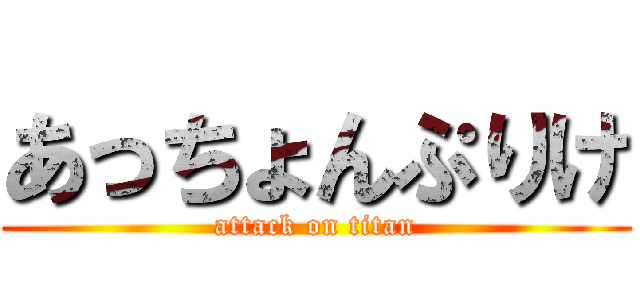 あっちょんぷりけ (attack on titan)