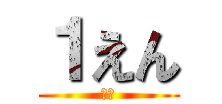 １えん (激安)