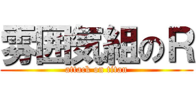 雰囲気組のＲ (attack on titan)