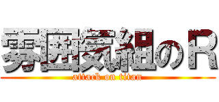 雰囲気組のＲ (attack on titan)