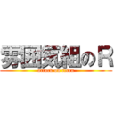 雰囲気組のＲ (attack on titan)