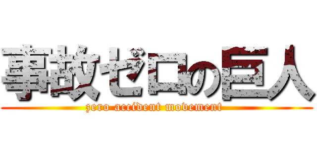 事故ゼロの巨人 (zero accident movement )