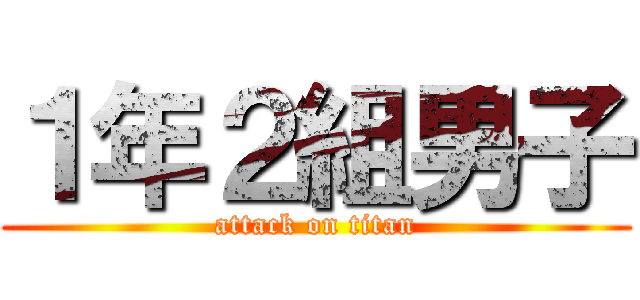 １年２組男子 (attack on titan)