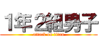 １年２組男子 (attack on titan)