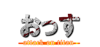 おっす (attack on titan)