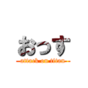 おっす (attack on titan)