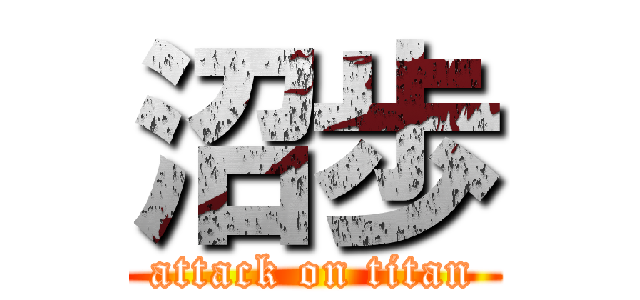 沼歩 (attack on titan)