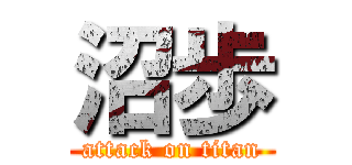 沼歩 (attack on titan)