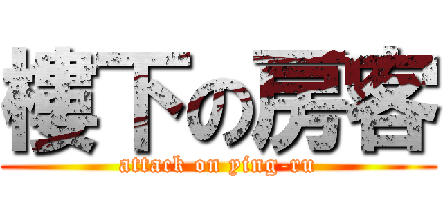 樓下の房客 (attack on ying-ru)