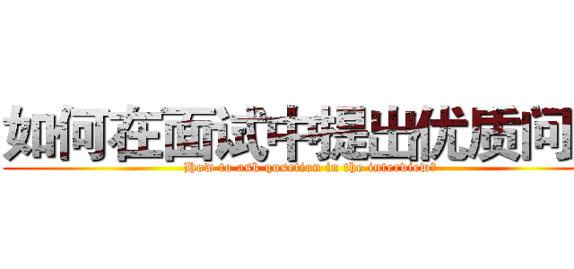 如何在面试中提出优质问题 (How to ask qusetion in the interview?)