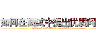 如何在面试中提出优质问题 (How to ask qusetion in the interview?)
