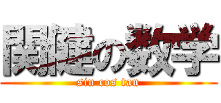 関健の数学 (sin cos tan)