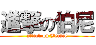 進撃の伯尼 (attack on Bernie)