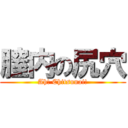 膣内の尻穴 (Ah! Chitsunai!)