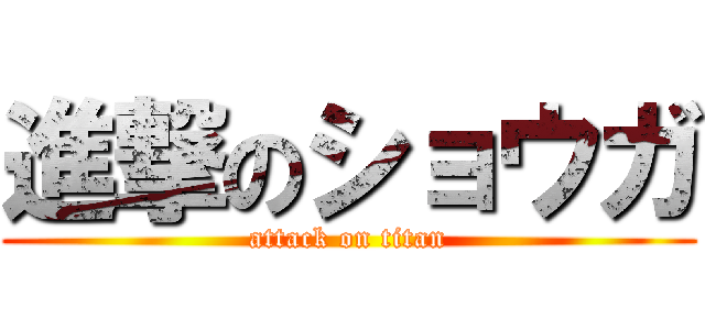 進撃のショウガ (attack on titan)