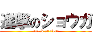 進撃のショウガ (attack on titan)
