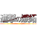 進撃の嫉妬 (attack on Shitto)