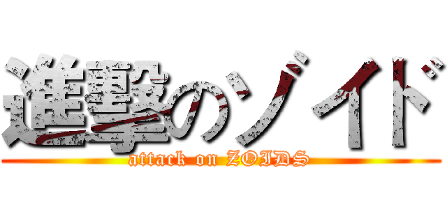 進擊のゾイド (attack on ZOIDS)