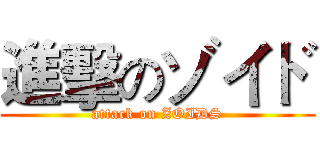 進擊のゾイド (attack on ZOIDS)