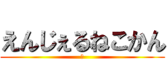 えんじぇるねこかん (♥)