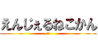 えんじぇるねこかん (♥)