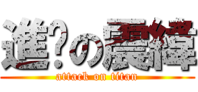 進擊の震緯 (attack on titan)