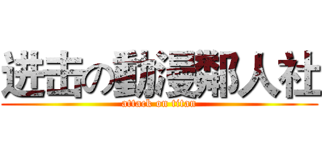 进击の動漫鄰人社 (attack on titan)