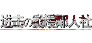 进击の動漫鄰人社 (attack on titan)