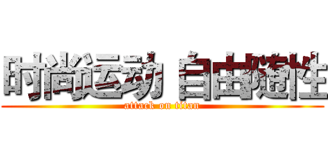 时尚运动 自由随性 (attack on titan)