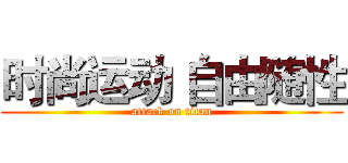 时尚运动 自由随性 (attack on titan)