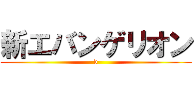 新エバンゲリオン (d)