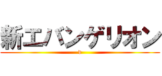 新エバンゲリオン (d)