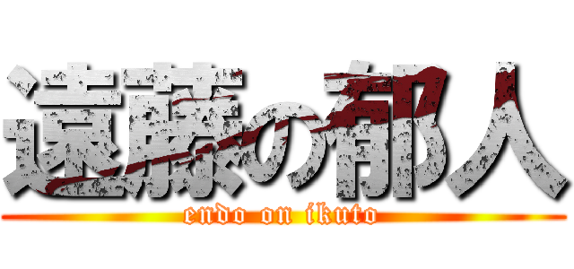 遠藤の郁人 (endo on ikuto)
