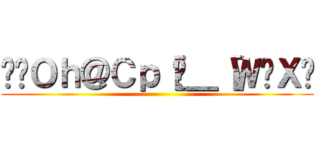 ǌ̃Ｏｈ＠Ｃｐ［Ń＿［Ｗ͍Ｘɉ ()