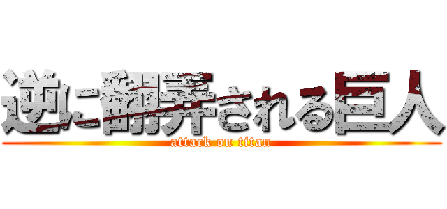 逆に翻弄される巨人 (attack on titan)