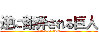逆に翻弄される巨人 (attack on titan)