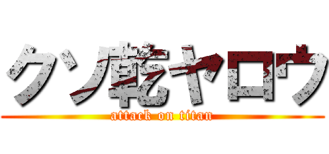 クソ乾ヤロウ (attack on titan)