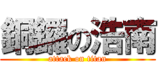 銅鑼の浩南 (attack on titan)