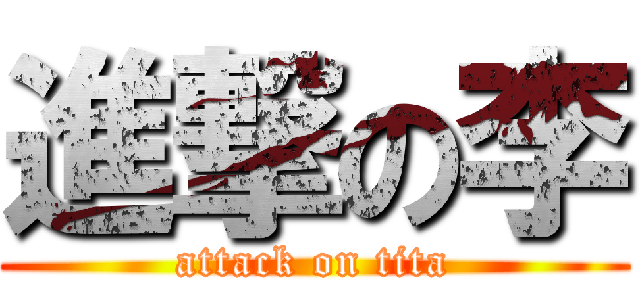 進撃の李 (attack on tita)