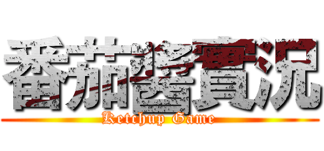 番茄醬實況 (Ketchup Game)