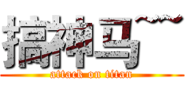 搞神马~~ (attack on titan)