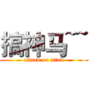 搞神马~~ (attack on titan)