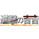 進擊の吉吉 (attack on titan)